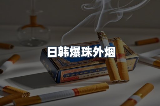 日韩爆珠外烟