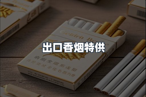 出口香烟特供