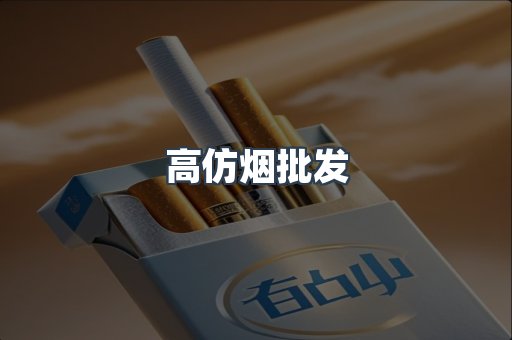 高仿烟批发