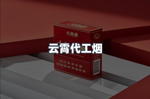 云霄代工烟